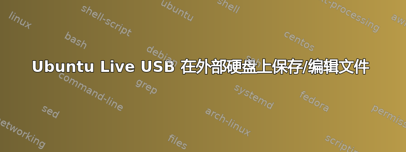 Ubuntu Live USB 在外部硬盘上保存/编辑文件