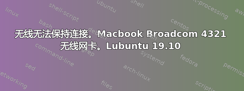 无线无法保持连接。Macbook Broadcom 4321 无线网卡。Lubuntu 19.10