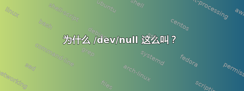 为什么 /dev/null 这么叫？