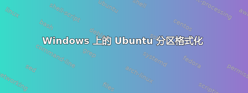 Windows 上的 Ubuntu 分区格式化