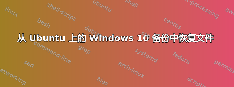 从 Ubuntu 上的 Windows 10 备份中恢复文件