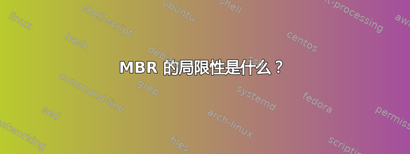 MBR 的局限性是什么？