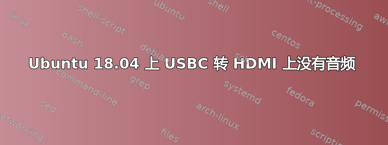 Ubuntu 18.04 上 USBC 转 HDMI 上没有音频