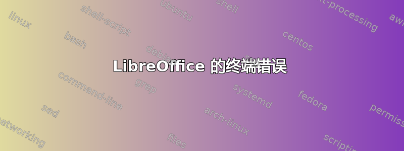 LibreOffice 的终端错误