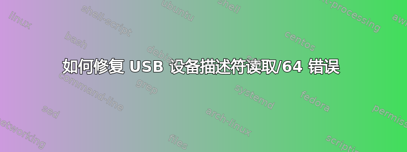 如何修复 USB 设备描述符读取/64 错误