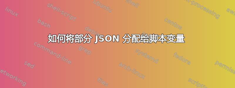 如何将部分 JSON 分配给脚本变量