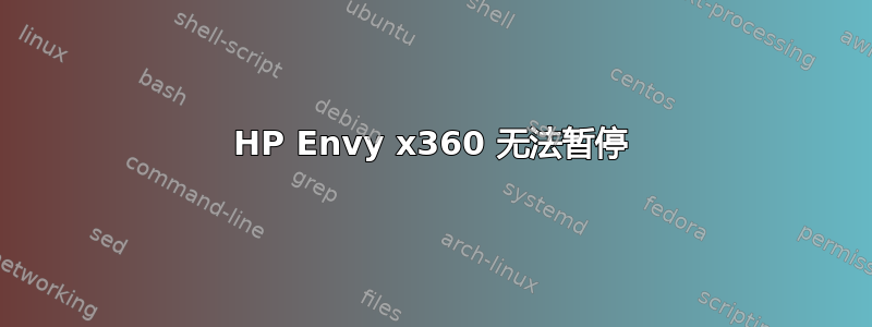 HP Envy x360 无法暂停