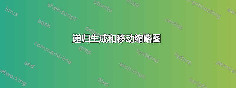 递归生成和移动缩略图