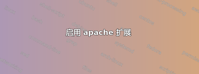 启用 apache 扩展