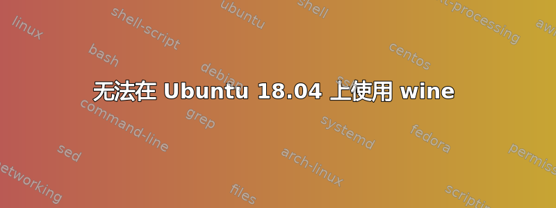 无法在 Ubuntu 18.04 上使用 wine