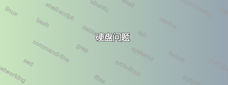 硬盘问题