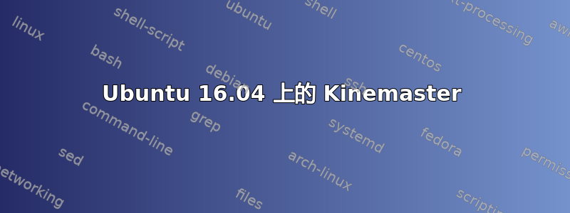 Ubuntu 16.04 上的 Kinemaster