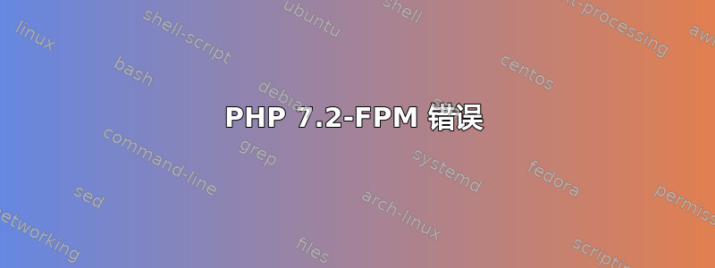 PHP 7.2-FPM 错误