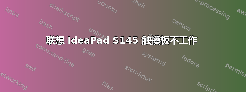 联想 IdeaPad S145 触摸板不工作