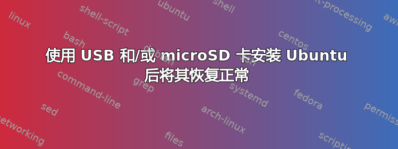 使用 USB 和/或 microSD 卡安装 Ubuntu 后将其恢复正常