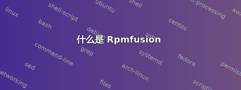 什么是 Rpmfusion