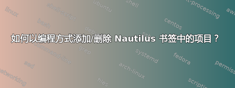 如何以编程方式添加/删除 Nautilus 书签中的项目？