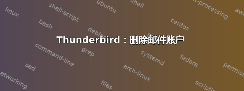 Thunderbird：删除邮件账户