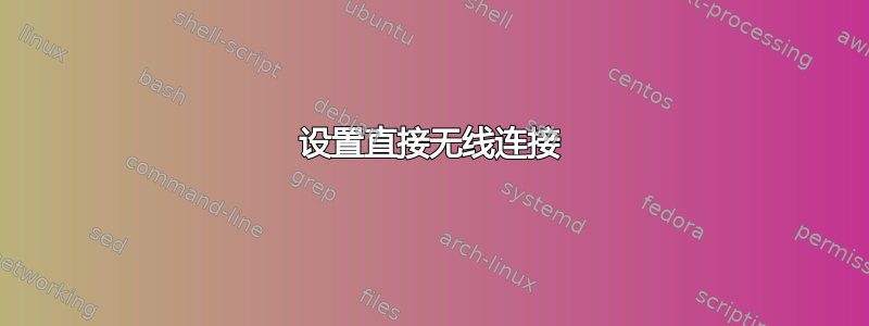 设置直接无线连接