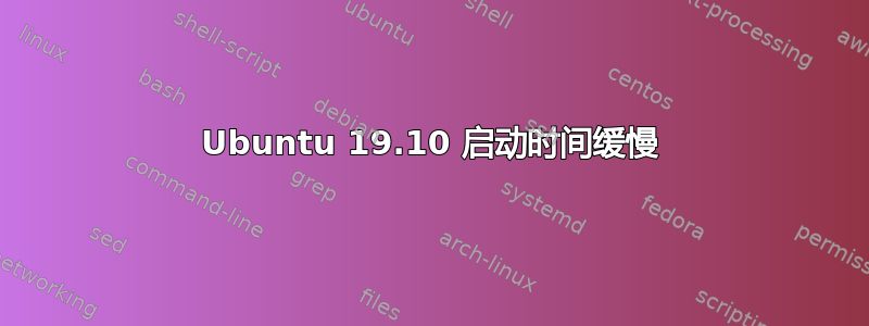 Ubuntu 19.10 启动时间缓慢