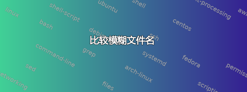 比较模糊文件名