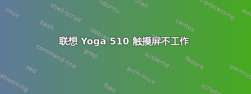 联想 Yoga 510 触摸屏不工作