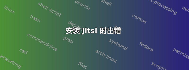 安装 Jitsi 时出错