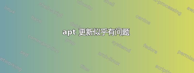 apt 更新似乎有问题