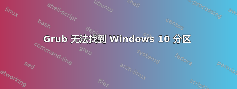 Grub 无法找到 Windows 10 分区