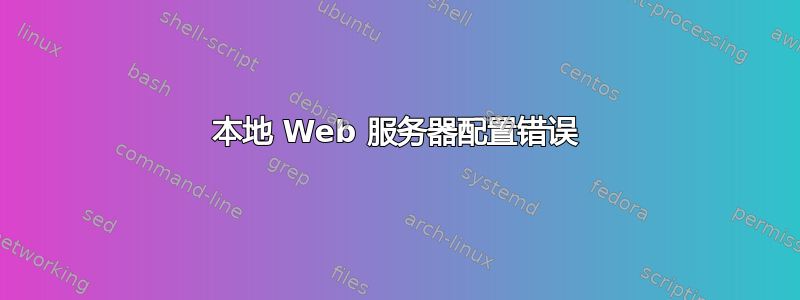 本地 Web 服务器配置错误