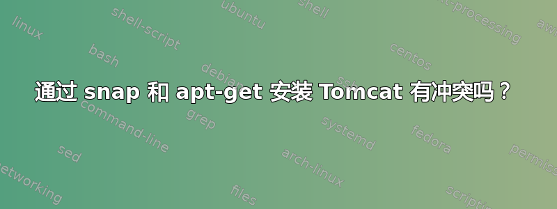 通过 snap 和 apt-get 安装 Tomcat 有冲突吗？