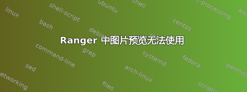 Ranger 中图片预览无法使用