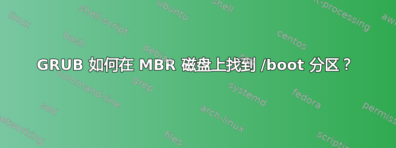 GRUB 如何在 MBR 磁盘上找到 /boot 分区？