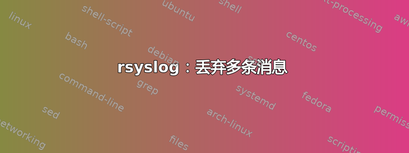 rsyslog：丢弃多条消息