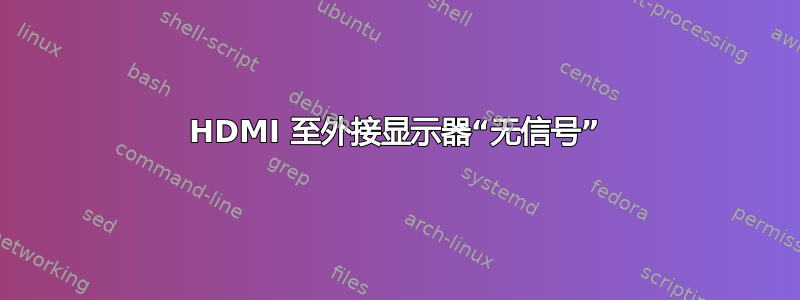 HDMI 至外接显示器“无信号”