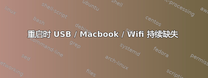 重启时 USB / Macbook / Wifi 持续缺失