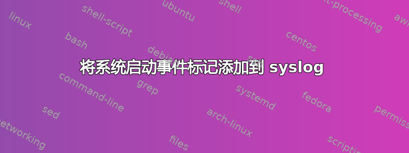 将系统启动事件标记添加到 syslog