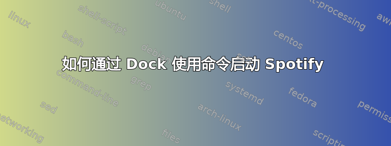 如何通过 Dock 使用命令启动 Spotify