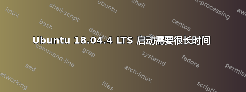 Ubuntu 18.04.4 LTS 启动需要很长时间