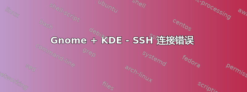 Gnome + KDE - SSH 连接错误