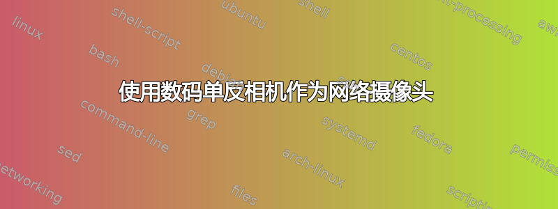 使用数码单反相机作为网络摄像头