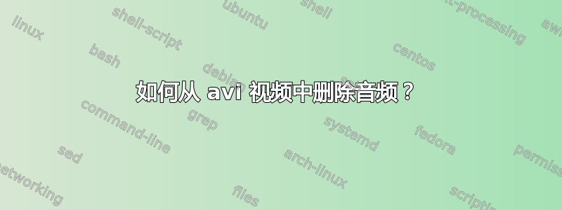 如何从 avi 视频中删除音频？