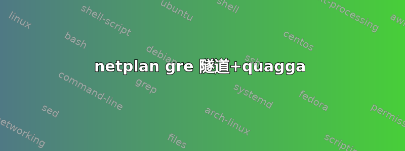 netplan gre 隧道+quagga