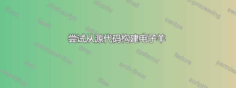 尝试从源代码构建电子羊