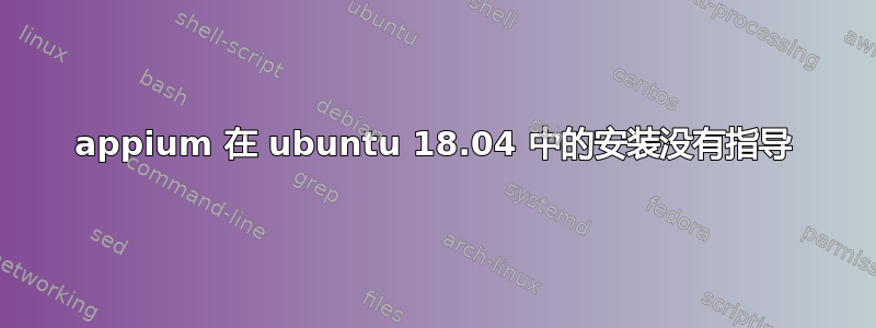 appium 在 ubuntu 18.04 中的安装没有指导