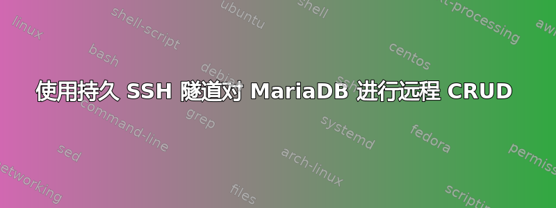 使用持久 SSH 隧道对 MariaDB 进行远程 CRUD