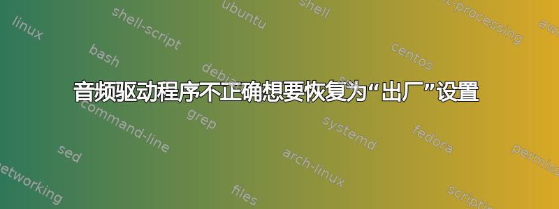 音频驱动程序不正确想要恢复为“出厂”设置