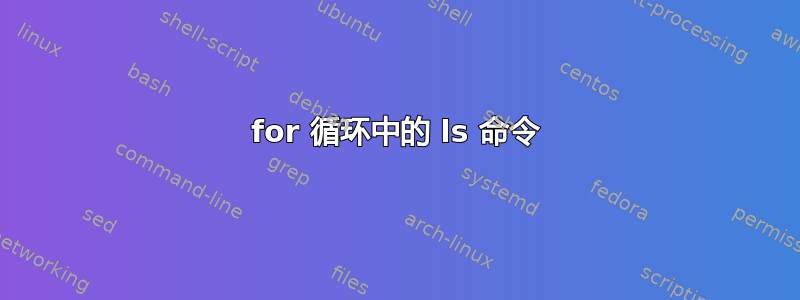 for 循环中的 ls 命令