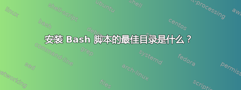 安装 Bash 脚本的最佳目录是什么？