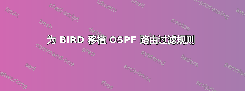 为 BIRD 移植 OSPF 路由过滤规则